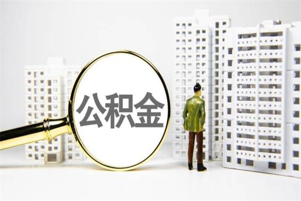 赤峰商丘市公积金贷款额度怎么算（商丘公积金贷款能贷多少2020）