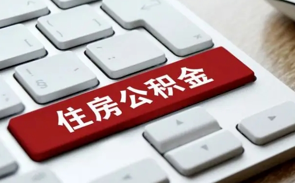 赤峰套公积金的最好办法（急需用钱提取公积金的方法）
